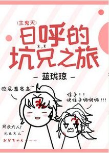 (綜漫同人)日呼的坑兄之旅