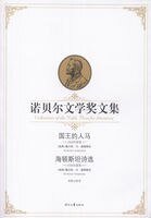 國王的人馬 海頓斯坦詩選（諾貝爾文學獎文集）