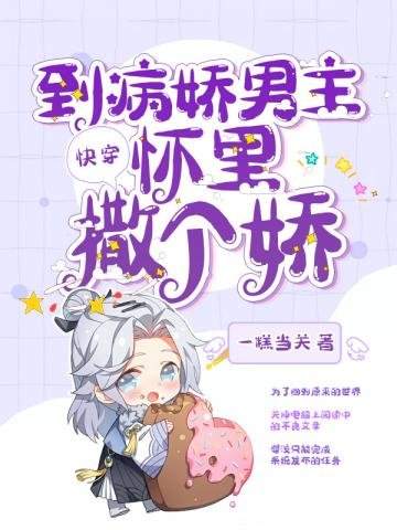 快穿到病嬌男主懷裏撒個嬌
